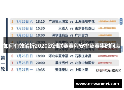 如何有效解析2020欧洲联赛赛程安排及赛事时间表