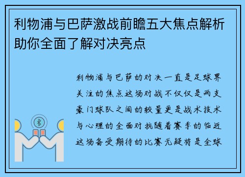 利物浦与巴萨激战前瞻五大焦点解析助你全面了解对决亮点