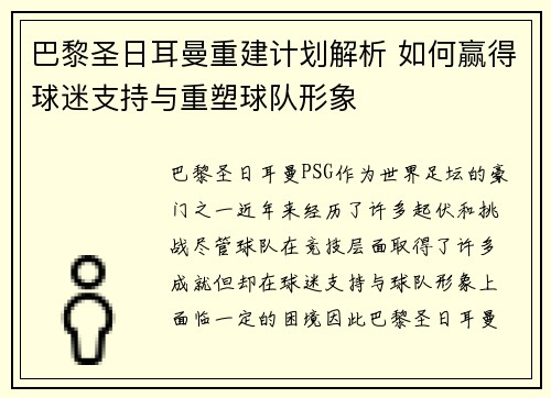 巴黎圣日耳曼重建计划解析 如何赢得球迷支持与重塑球队形象