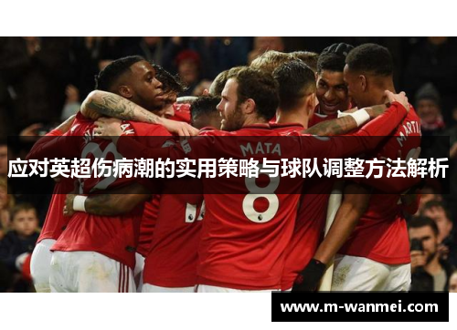 应对英超伤病潮的实用策略与球队调整方法解析