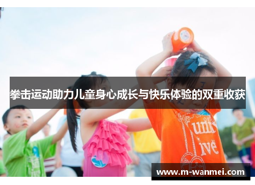 拳击运动助力儿童身心成长与快乐体验的双重收获