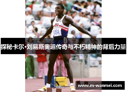 探秘卡尔·刘易斯奥运传奇与不朽精神的背后力量