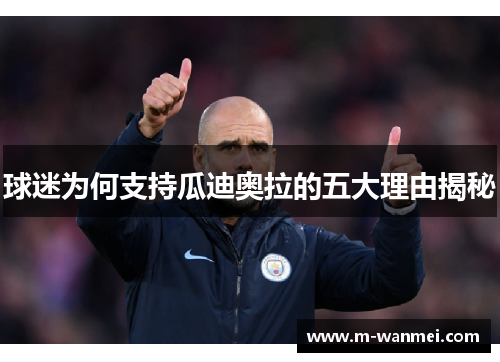 球迷为何支持瓜迪奥拉的五大理由揭秘