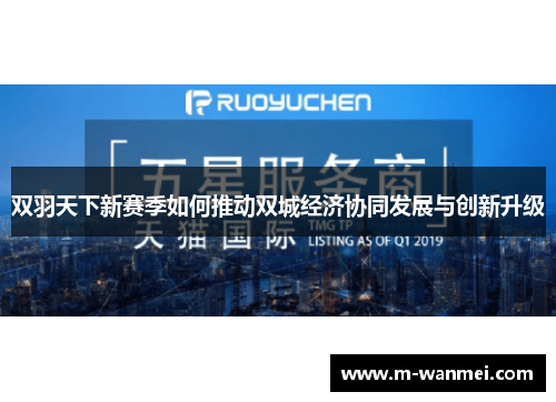 双羽天下新赛季如何推动双城经济协同发展与创新升级