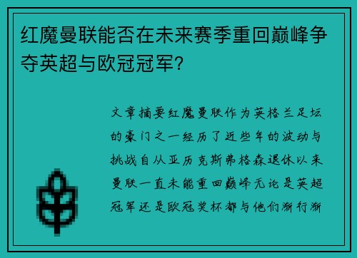 红魔曼联能否在未来赛季重回巅峰争夺英超与欧冠冠军？