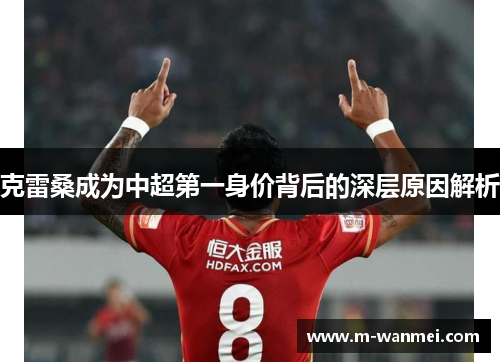 克雷桑成为中超第一身价背后的深层原因解析