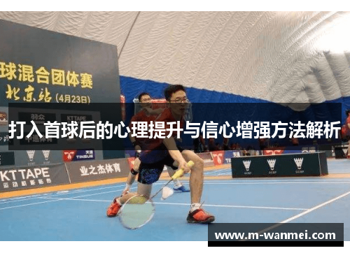 打入首球后的心理提升与信心增强方法解析