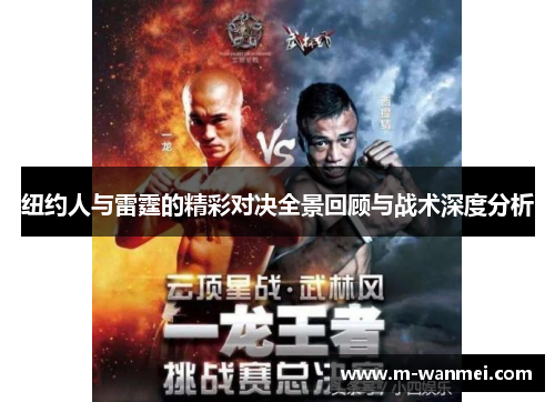 纽约人与雷霆的精彩对决全景回顾与战术深度分析