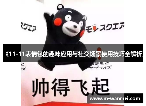 《11-11表情包的趣味应用与社交场景使用技巧全解析》