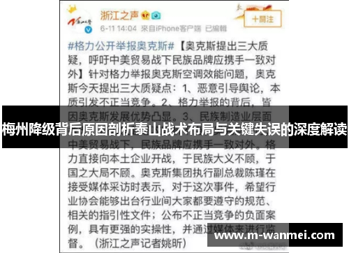 梅州降级背后原因剖析泰山战术布局与关键失误的深度解读