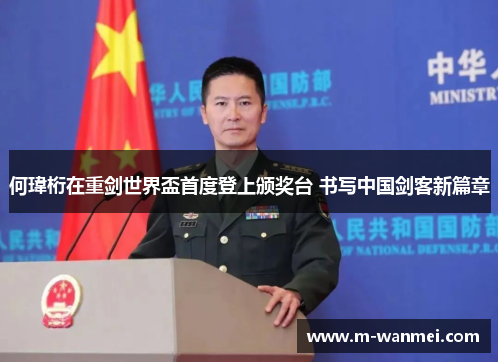 何瑋桁在重剑世界盃首度登上颁奖台 书写中国剑客新篇章