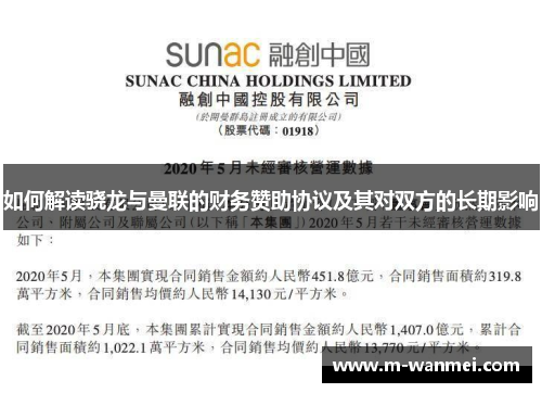 如何解读骁龙与曼联的财务赞助协议及其对双方的长期影响
