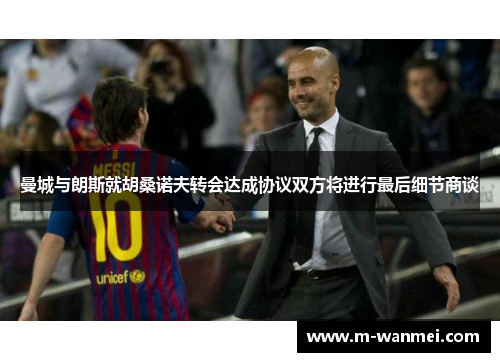 曼城与朗斯就胡桑诺夫转会达成协议双方将进行最后细节商谈