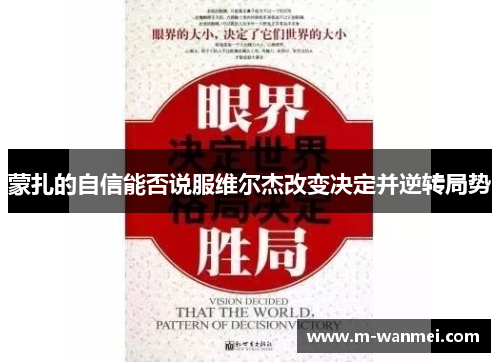 蒙扎的自信能否说服维尔杰改变决定并逆转局势