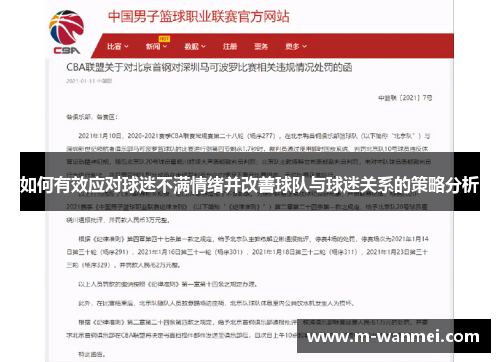 如何有效应对球迷不满情绪并改善球队与球迷关系的策略分析