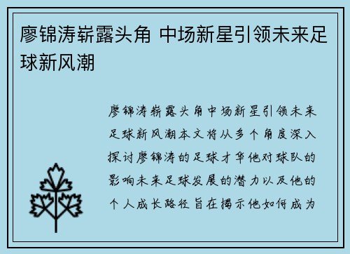 廖锦涛崭露头角 中场新星引领未来足球新风潮