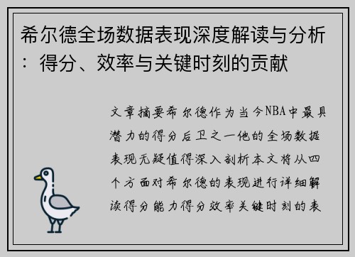 希尔德全场数据表现深度解读与分析：得分、效率与关键时刻的贡献