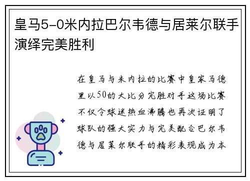 皇马5-0米内拉巴尔韦德与居莱尔联手演绎完美胜利