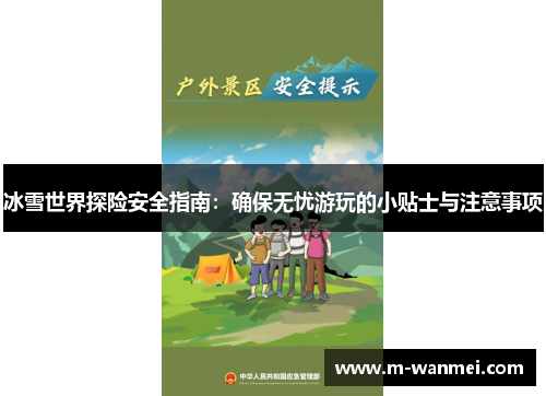 冰雪世界探险安全指南：确保无忧游玩的小贴士与注意事项