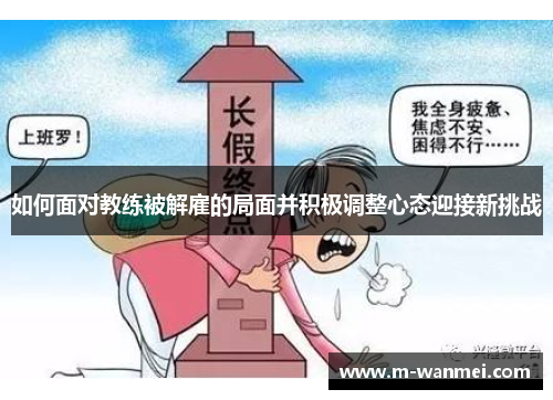 如何面对教练被解雇的局面并积极调整心态迎接新挑战