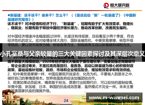 小孔塞桑与父亲较量的三大关键因素探讨及其深层次意义