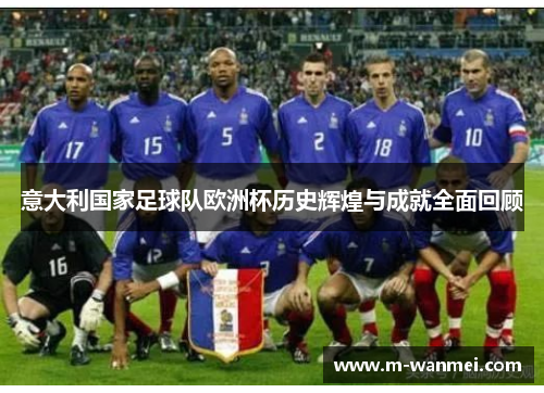意大利国家足球队欧洲杯历史辉煌与成就全面回顾
