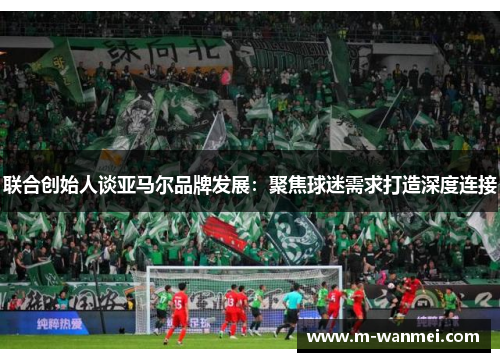 联合创始人谈亚马尔品牌发展：聚焦球迷需求打造深度连接