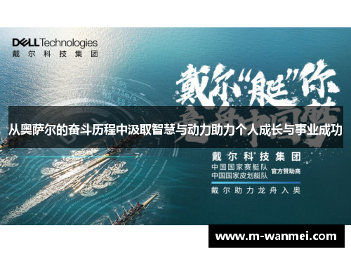 从奥萨尔的奋斗历程中汲取智慧与动力助力个人成长与事业成功