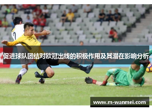促进球队团结对欧冠出线的积极作用及其潜在影响分析