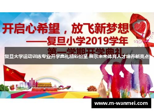 复旦大学运动训练专业开学典礼精彩纷呈 展示未来体育人才培养新亮点