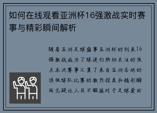 如何在线观看亚洲杯16强激战实时赛事与精彩瞬间解析