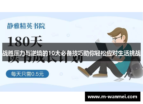 战胜压力与逆境的10大必备技巧助你轻松应对生活挑战