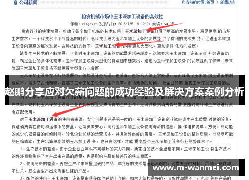 赵鹏分享应对欠薪问题的成功经验及解决方案案例分析