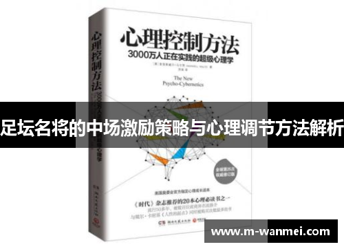 足坛名将的中场激励策略与心理调节方法解析