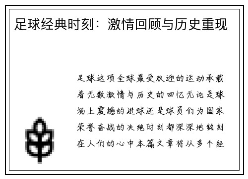 足球经典时刻：激情回顾与历史重现