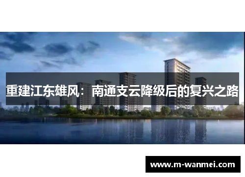 重建江东雄风：南通支云降级后的复兴之路