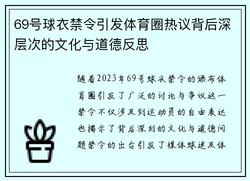 69号球衣禁令引发体育圈热议背后深层次的文化与道德反思