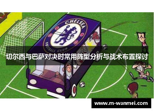 切尔西与巴萨对决时常用阵型分析与战术布置探讨