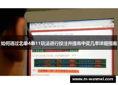 如何通过北单4串11玩法进行投注并提高中奖几率详细指南