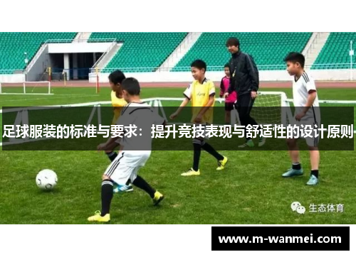 足球服装的标准与要求：提升竞技表现与舒适性的设计原则
