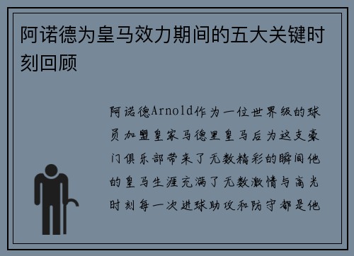 阿诺德为皇马效力期间的五大关键时刻回顾