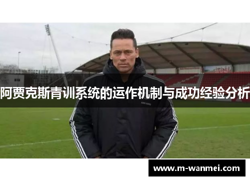 阿贾克斯青训系统的运作机制与成功经验分析