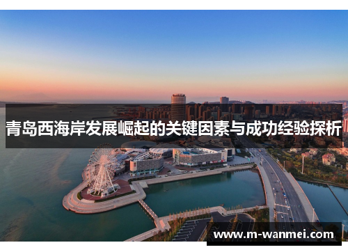 青岛西海岸发展崛起的关键因素与成功经验探析