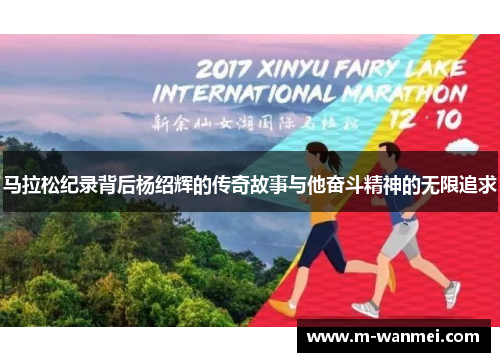 马拉松纪录背后杨绍辉的传奇故事与他奋斗精神的无限追求