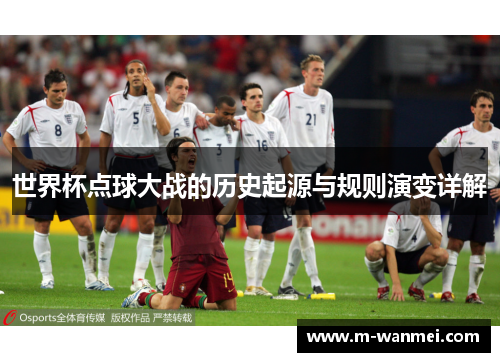 世界杯点球大战的历史起源与规则演变详解