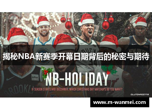 揭秘NBA新赛季开幕日期背后的秘密与期待