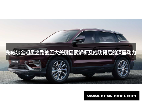 鲍威尔全明星之路的五大关键因素解析及成功背后的深层动力