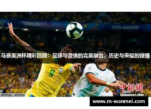 马赛美洲杯精彩回顾：足球与激情的完美融合，历史与荣耀的碰撞