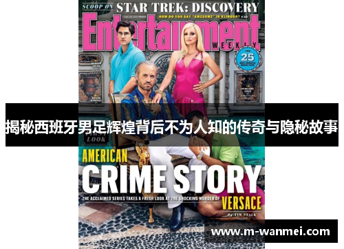 揭秘西班牙男足辉煌背后不为人知的传奇与隐秘故事
