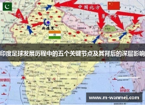 印度足球发展历程中的五个关键节点及其背后的深层影响